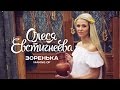 Олеся Евстигнеева - Зоренька (Making Of) 