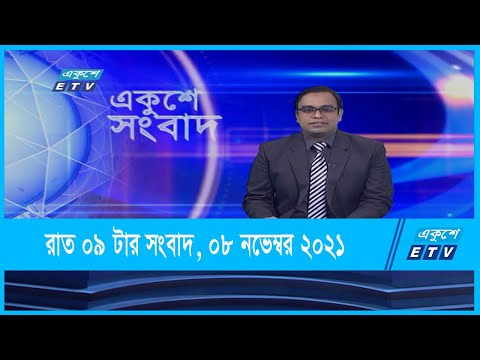 09 pm News || রাত ০৯টার সংবাদ || 08 November 2021