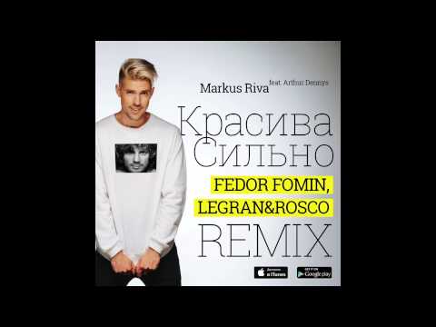 Markus Riva ft. Arthur Dennys - Красива Сильно (Fedor Fomin, Legran & Rosco remix)