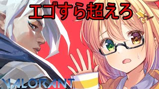 【LIVE】今日は行ける気がする。エゴ、超えます。『VALORANT』