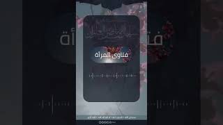 صورة هل خروج المذي من المرأة يوجب الغسل | الشيخ سليمان العلوان