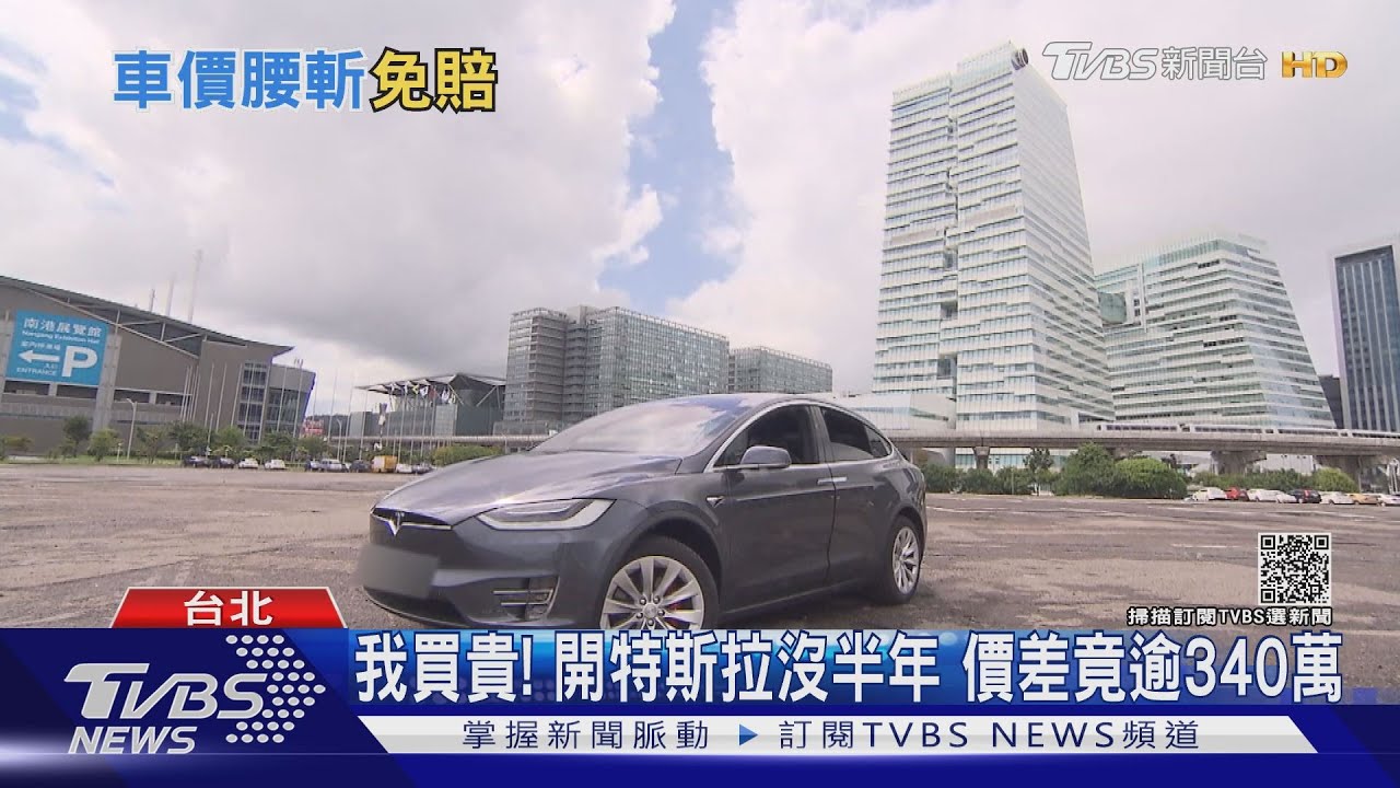 台灣司法首例!特斯拉售價腰斬 7車主求償1091萬敗訴