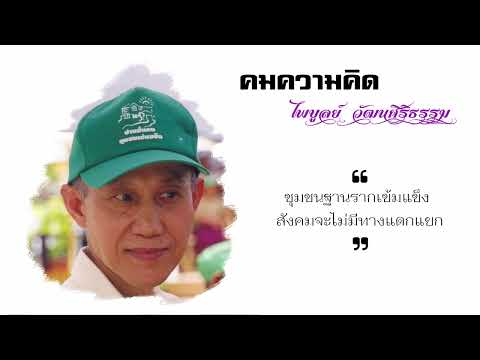 ชุมชนฐานรากเข้มแข็ง สังคมไม่มีทางแตกแยก