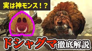 【モンハンワイルズ】実は神モンス！？歴戦ドシャグマを狩猟笛で綺麗に狩ろう