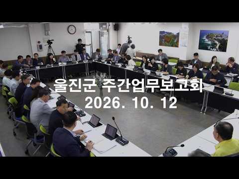 #울진 #군정 주간업무보고회(10.12.) - 군수님 말씀