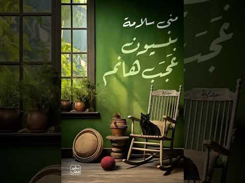 رواية بنسيون عجب هانم | مجانين تحت سقف واحد