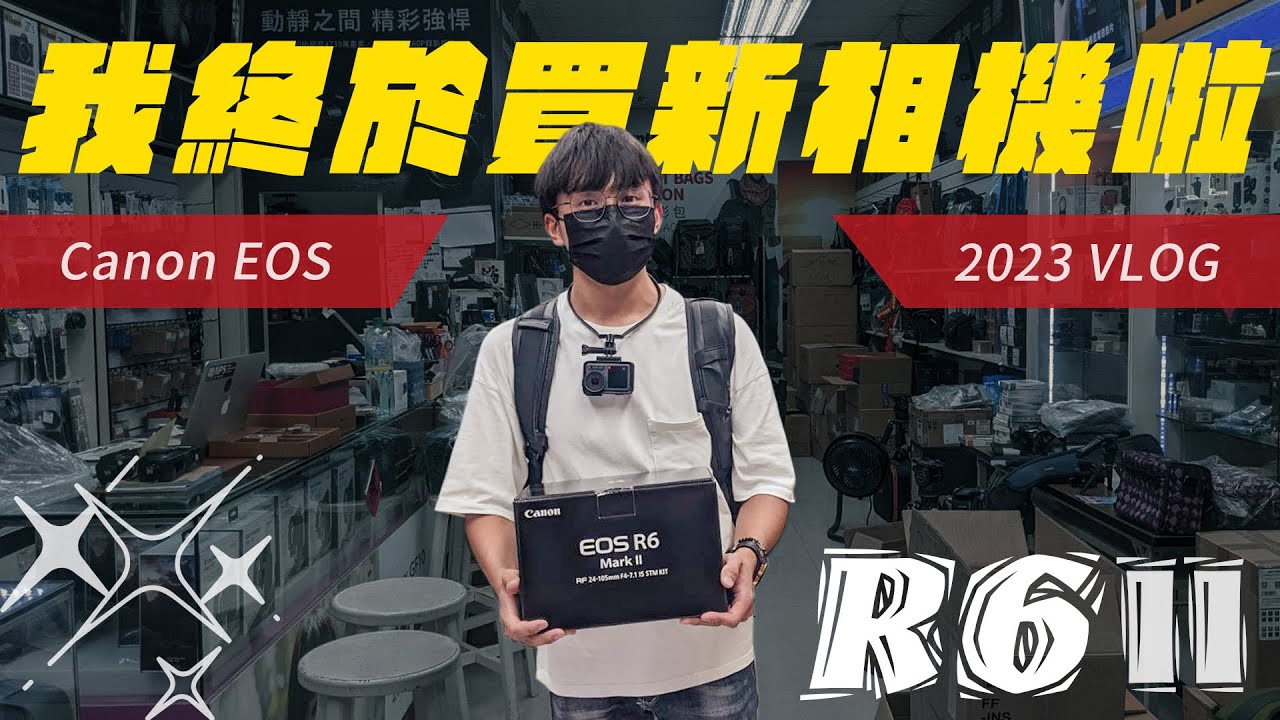 我終於買新相機啦！！ Canon EOS R6 Mark II【東東 Eason】