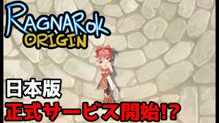 【ラグナロクオリジン】日本版のリリースも近い！？