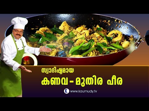Recipe for Kanava-Muthira Peera | Salt N Pepper EP 136 | Kaumudy TV