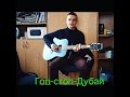 Cover песни Гоп-стоп-Дубай 