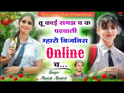 तु काई समझ च क पढ़वाली म्हारो बिजनिस Online च {maro business online ch}~ singer manish nantodi 2024