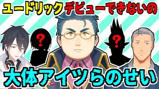 キレッキレな夢追翔が面白すぎる/ユードリックがデビューできない理由【舞元啓介/早瀬走/ミラン・ケストレル/鏑木ろこ/倉持めると/鷹宮リオン/にじさんじ/切り抜き】