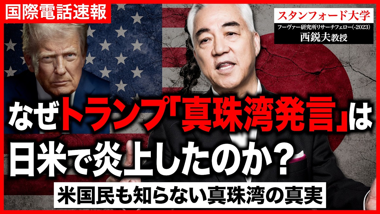 トランプ「真珠湾発言」で露呈…日米の歴史観を歪めた“戦後教育”と、アメリカ人も知らない機密文書の真実｜スタンフォード大学フーヴァー研究所リサーチフェロー（1977-2023）西鋭夫教授