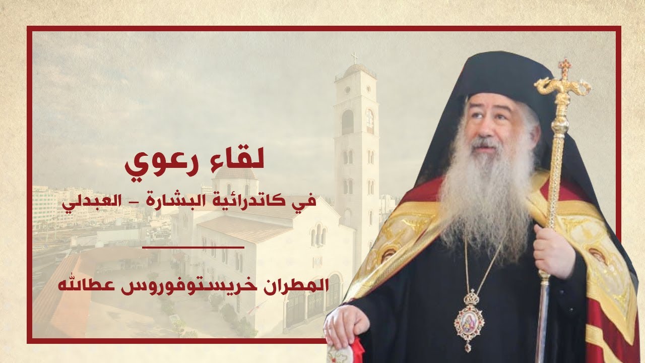 لقاء رعية العبدلي 11 1 2019