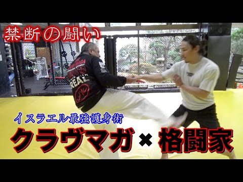 禁断の闘い、最強護身術クラヴマガマスターvs総合格闘家！