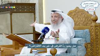 3433 - هل يجوز ردُّ القرض في غير بلد الاقتراض؟ - عثمان الخميس