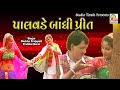 Palavde Bandhi Preet પાલવડે બાંધી પ્રીત Daksha Prajapati Prabhat Bar