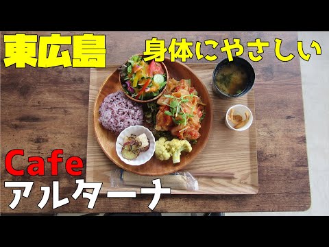 [Café Altana] En la ciudad de Higashihiroshima, incluso los ciclistas mayores pueden comer en un lugar elegante, con menús que son agradables para el cuerpo. Las alitas de pollo con sabor a rollo de repollo estaban realmente deliciosas.