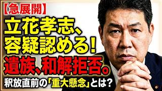 【急展開】立花孝志容疑者が事実認め示談へ！ しかし遺族側は拒否…釈放目前で浮上した“重大な懸念”とは？