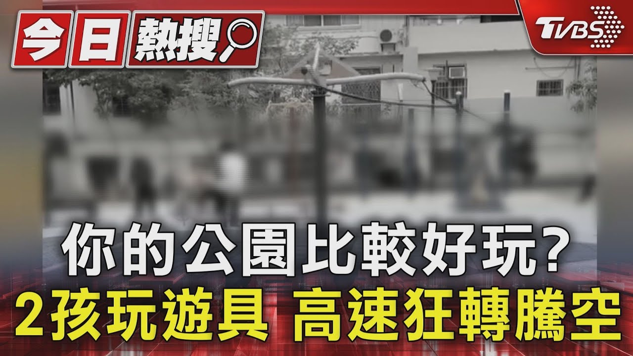 你的公園比較好玩？2孩玩遊具　高速狂轉騰空