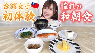 生まれて初めて日本のリアルな朝食を台湾人が食べてみたら反応が意外すぎた…！