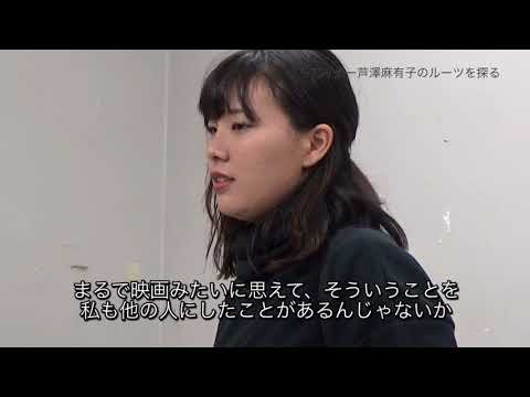 日本画学科 クリエーター芦澤麻有子のルーツを探る