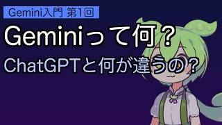 【シニアAI③-1/8】Geminiって何？ChatGPTとどう違うか、ずんだもんが正直に比較した