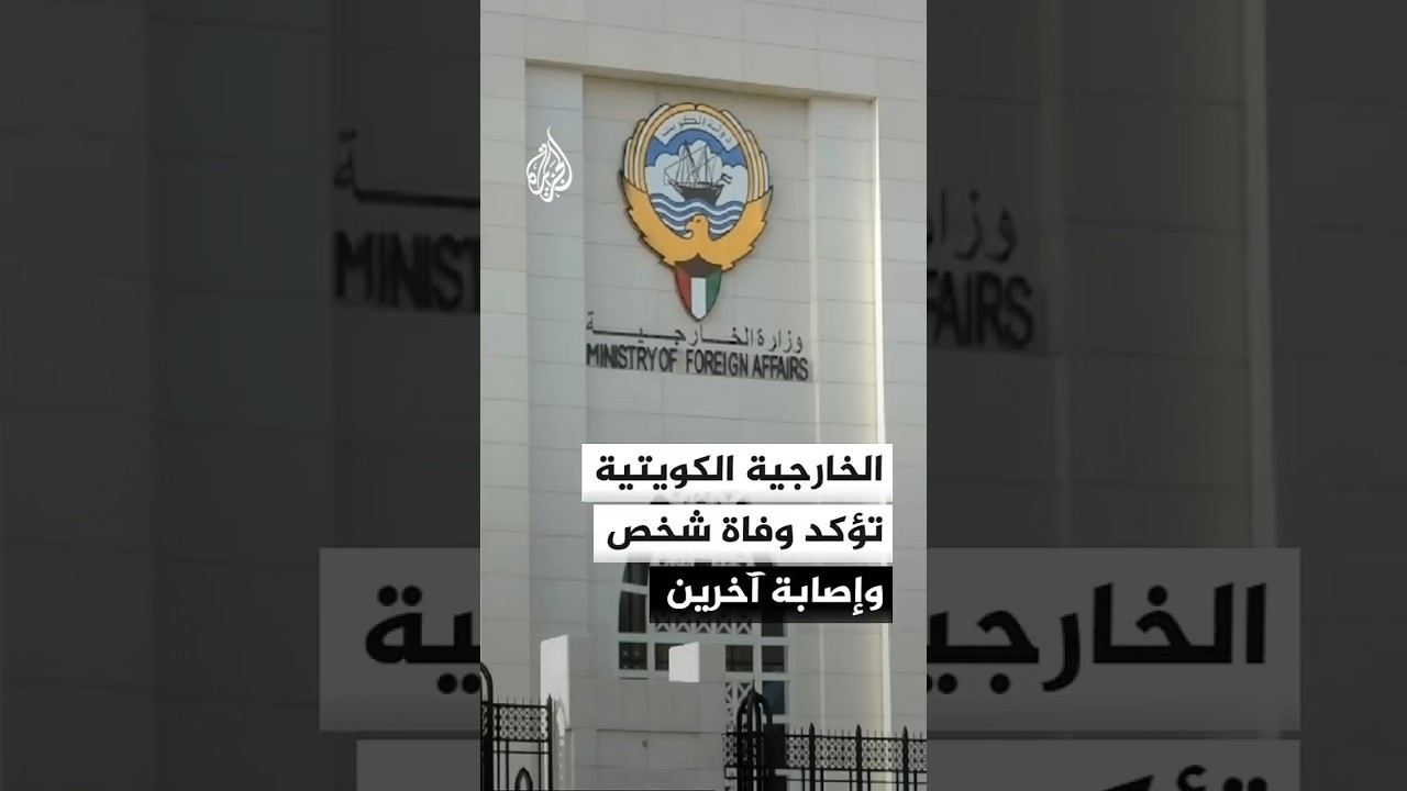 فيديو | الكويت: الهجوم الإيراني أسفر عن وفاة وإصابات بالمطار