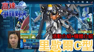 高達爭鋒對決 活動介紹+機體介紹  里歇爾C型 雷比爾將軍配備機 2023秋日祭活動 - 羅姆工作室 亞Ken