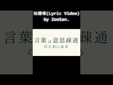 独擅場 - ZooSan. (Lyric Video)