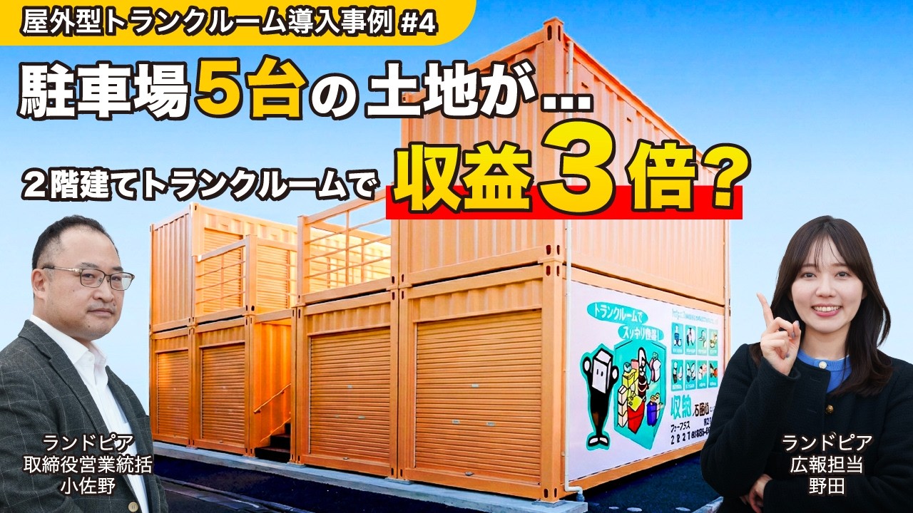 駐車場5台の土地が「収益3倍」になった理由｜トランクルーム活用