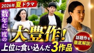 🔥2026夏ドラマ大豊作！✨今見るべき話題作TOP3を徹底解説📺👑