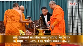 พิธีปฐมนิเทศ หลักสูตรวิทันตสาสมาธิ รุ่นวิริยสิริ โดย สถาบันพลังจิตตานุภาพ สหรัฐอเมริกา