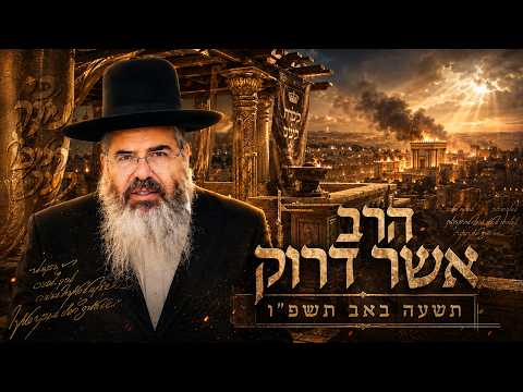 הרב אשר דרוק | תשעה באב תשפ"ו (2026) | עלונימייל