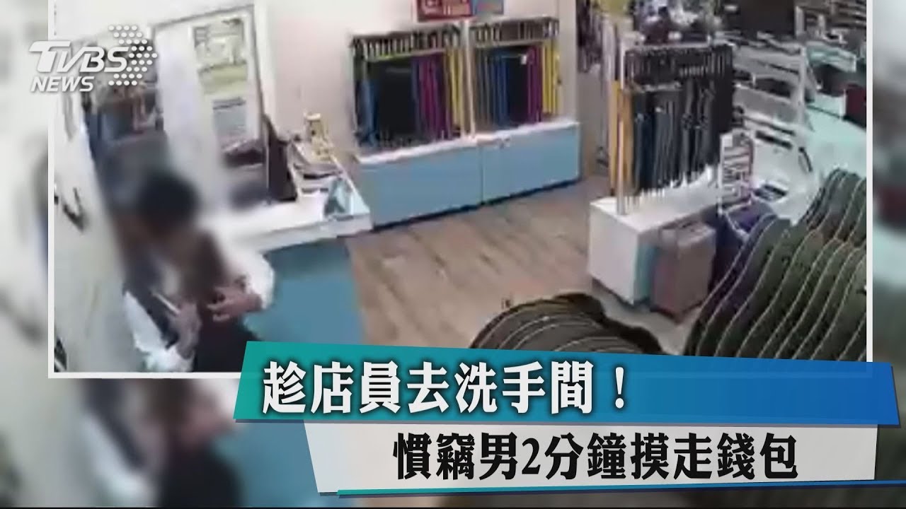 趁店員去洗手間! 慣竊男2分鐘摸走錢包