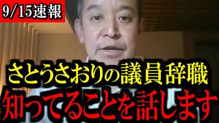 【9/15緊急速報】さとうさおり氏が正式に議員辞職…明かされていない背景をお話しします...