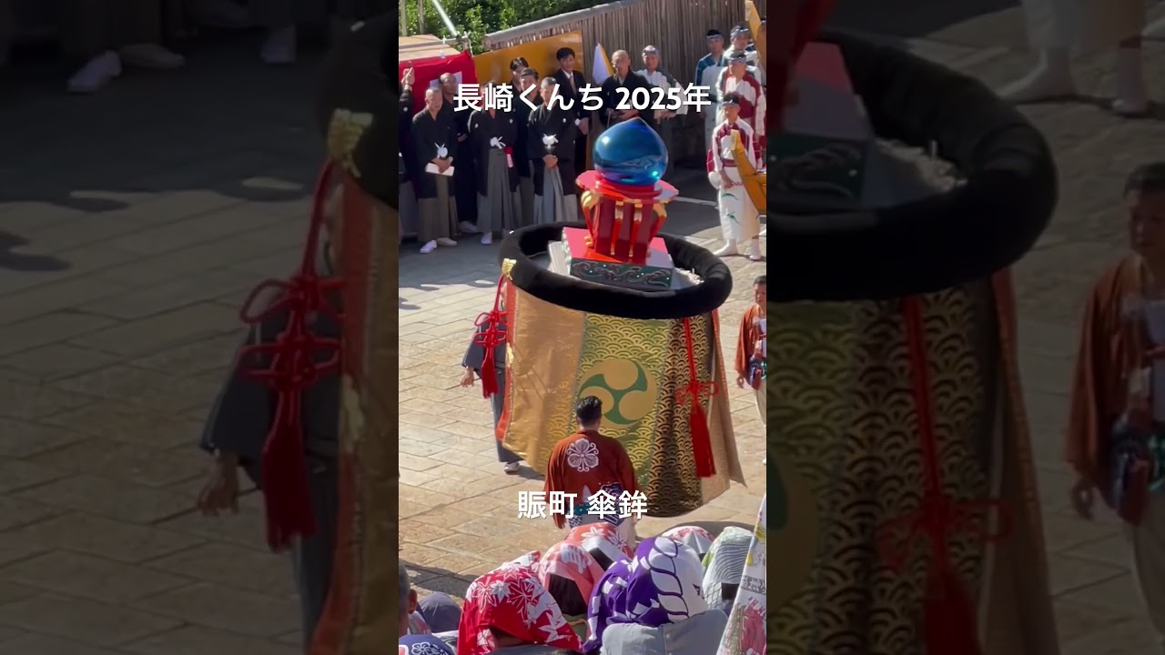 #長崎くんち  #賑町 #傘鉾 #日本の祭り #伝統芸能 #長崎市