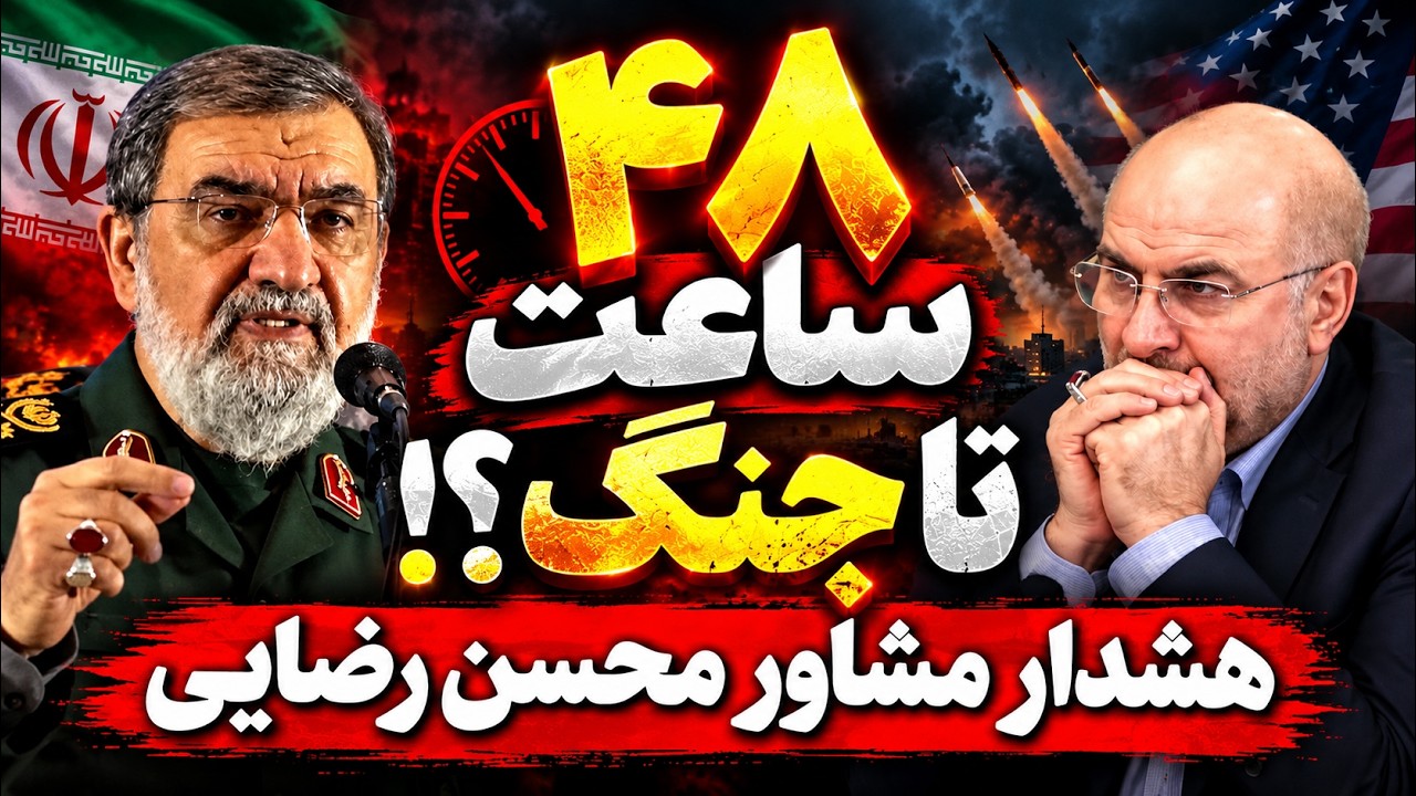 فوری -هشدار مشاور ارشد محسن رضایی- ۴۸ ساعت تا شروع جنگ ایران و آمریکا