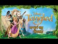 Tangled 2010 Movie Explained In Bangla Full Movie Explain In Bangla