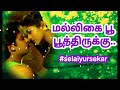 மல்லிகைபூ பூத்திருக்கு Selaiyur Sekar