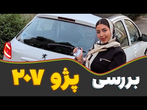 پژو 207 پاناروما = عشق و حال روی چهار چرخ 😎 | آپشنایی که فکرشو نمی‌کنی!