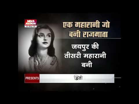 Gayatri Devi Birthday special: A look back at the royal life of Jaipur Maharani (Jaipur)