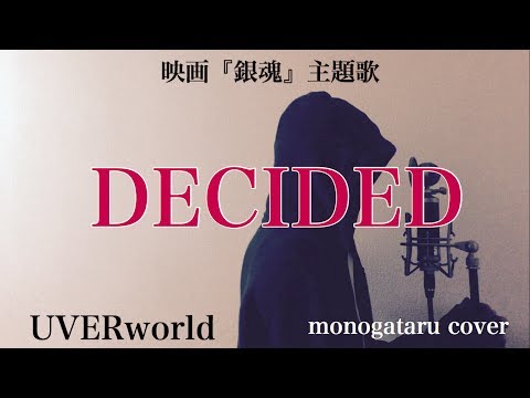 【フル歌詞付き】 DECIDED (映画『銀魂』主題歌) - UVERworld (monogataru cover) Video