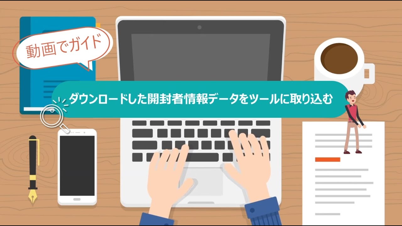 Step14 ダウンロードした開封者情報データをツールに取り込む