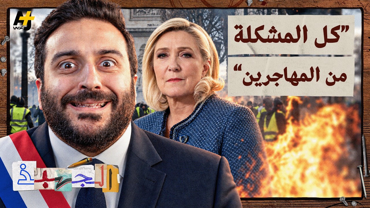 الجهبذ | قصة المغاربيين في فرنسا.. بنوا البلاد وبقوا غرباء؟