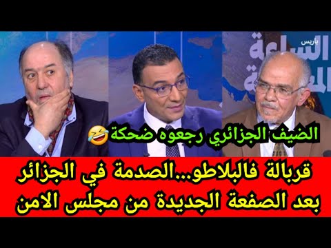 نايضة في البلاطو بين مغربي وجزائري بعد إصدار القرار الجزائر طرف مباشر في قضية الصحراء المغربية