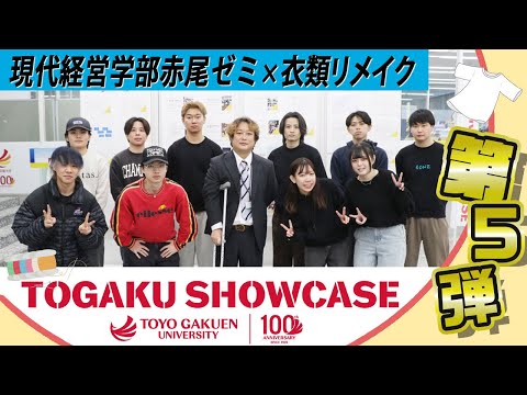 【TOGAKU SHOWCASE】第５弾！赤尾ゼミが衣服リメイクのイベントを実施
