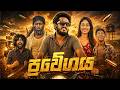 Pravegaya ප්‍රවේගය Dukka Productions DukkaTV Dukka