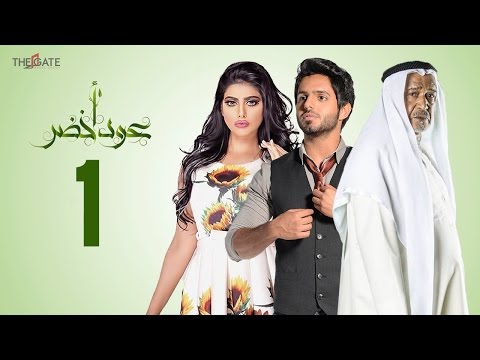 مسلسل عود أخضر HD - الحلقة الأولي 1 - بطولة شيلاء سبت و جاسم النبهان و بدر آل زيدان