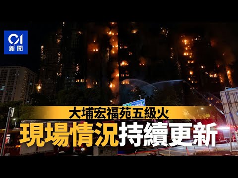 01直播LIVE｜2025-11-27　大埔宏福苑五級火仍未救熄　現場直擊最新情況｜01新聞｜火警｜消防處｜大埔｜警務處